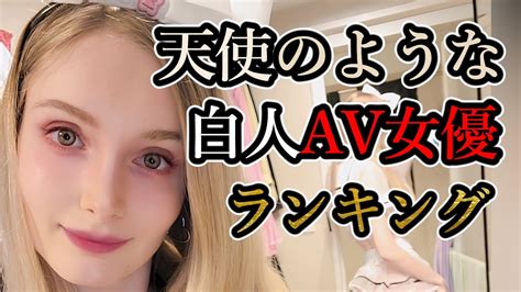 セックス av|白人AV女優ランキングとおすすめ洋物アダルトエロ動画【日本 .